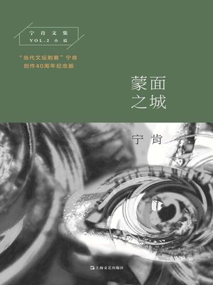 cover image of 蒙面之城